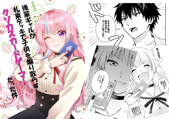 【簡体中文版】後輩ギャルが札束デッキで子供を煽り散らすクソカスカードゲーマーだった件