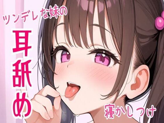 【韓国語版】【耳舐め/ASMR】ツンデレな妹の耳舐め寝かしつけ