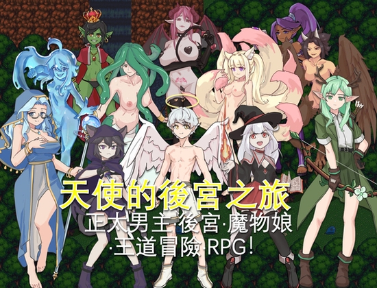天使的後宮之旅