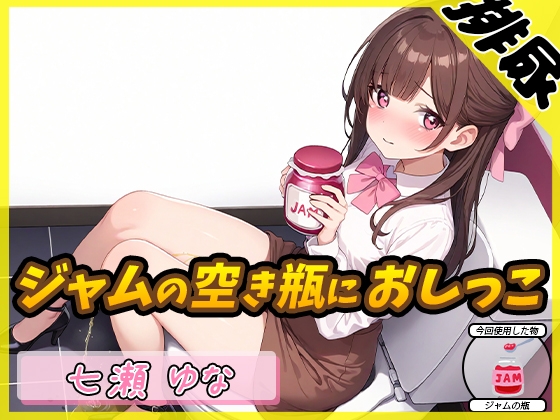 【繁体中文版】【排尿音】癒し系フリー声優七瀬ゆな「ジャムの空き瓶におしっこ」【七瀬ゆな】