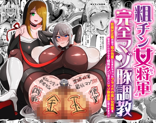 【韓国語版】粗チン女将軍完全マゾ豚調教 〜巨根が正義の国で短小包茎に生まれちゃったプライドの高い女将軍を徹底的にわからせて雑魚チンに相応しいマゾ豚家畜に堕とすまで〜