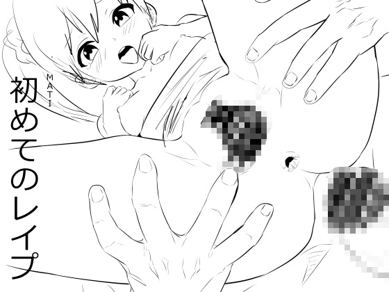 【繁体中文版】初めてのレ○プ