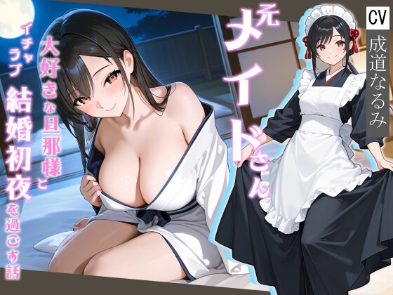 【簡体中文版】元メイドさん大好きな旦那様とイチャラブ結婚初夜を過ごす話【処女/中出し/純愛】