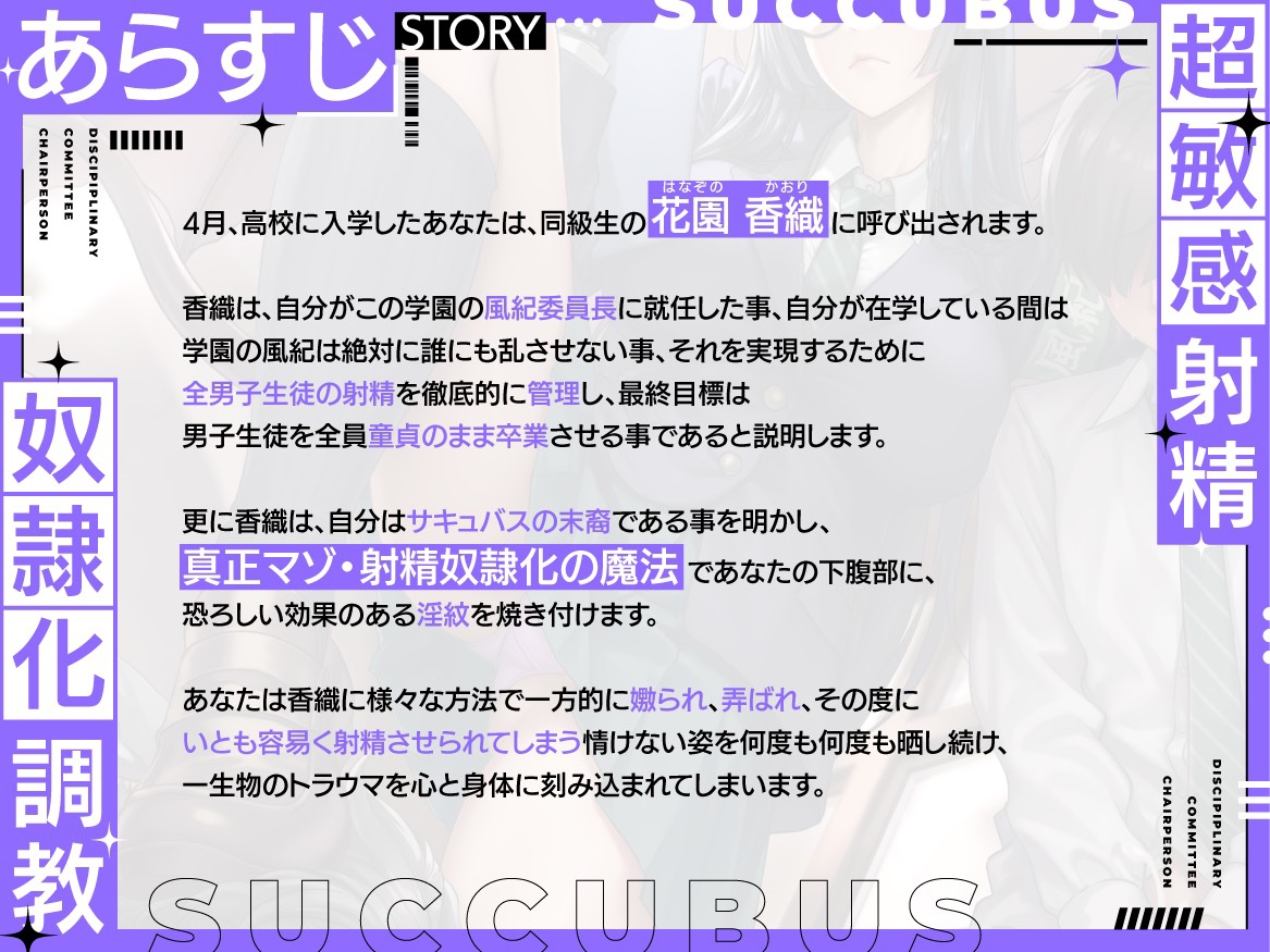 【淫紋×連続絶頂×マゾ調教】サキュバス風紀委員長による超敏感射精奴○化調教～全男子生徒のマゾ化及び貞操完全管理計画～
