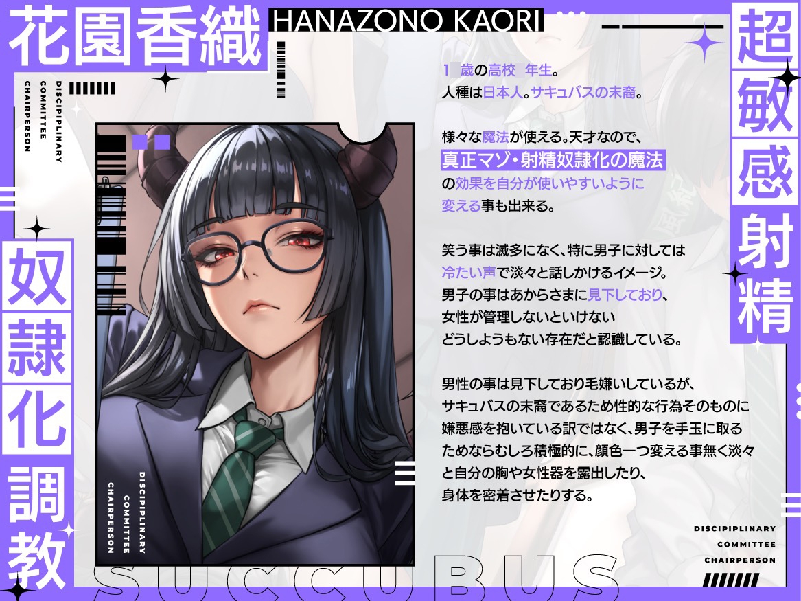 【淫紋×連続絶頂×マゾ調教】サキュバス風紀委員長による超敏感射精奴○化調教～全男子生徒のマゾ化及び貞操完全管理計画～