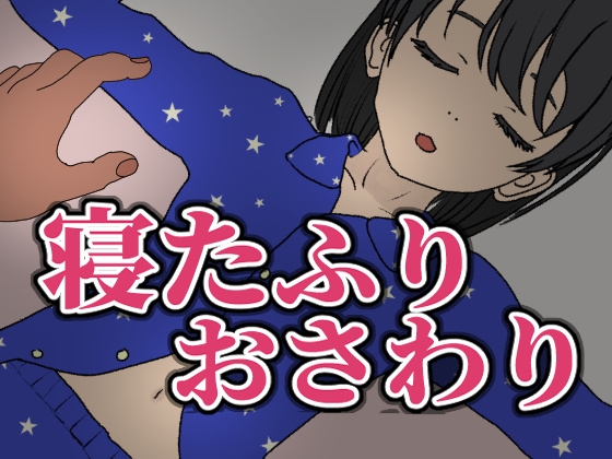 寝たふりおさわり