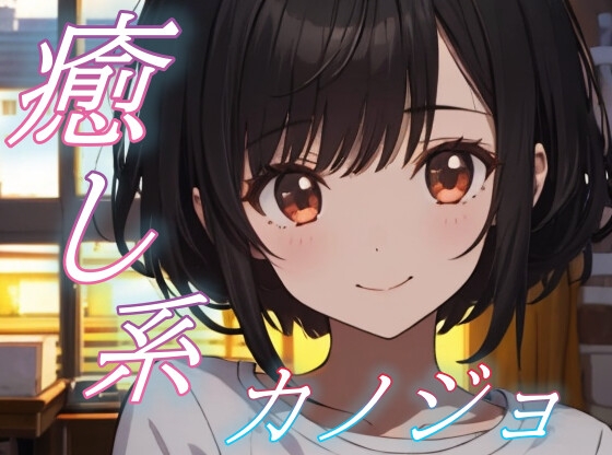 【繁体中文版】【眠れない夜に】癒し系彼女の添い寝ささやきボイス♪～少しのあいだ、お話ししよ?～ 【安眠/快眠】