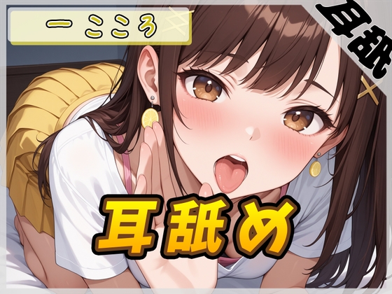 【繁体中文版】【ASMR】Gカップ同人声優 一こころ「耳舐め」【一こころ】【バイノーラル音声】