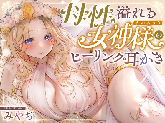 【繁体中文版】【安眠ASMR】森の泉の女神様のヒーリング耳かき