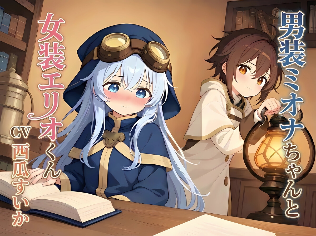 【おしがま × 叙述トリック】男装ミオナちゃんと女装エリオくん