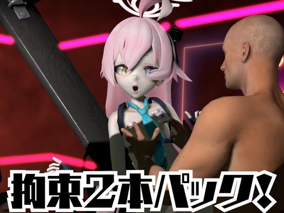 ブルーアーカ〇ブの小〇遊ホシノ生誕祭、誕生日ということで拘束調教動画2本セット！