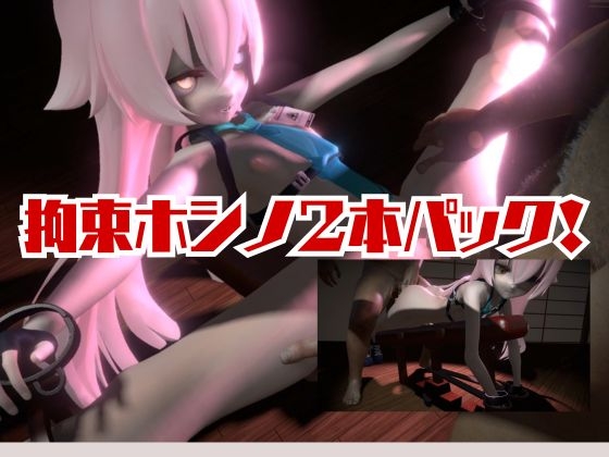 ブルーアーカ〇ブの小〇遊ホシノ生誕祭、誕生日ということで拘束調教動画2本セット！