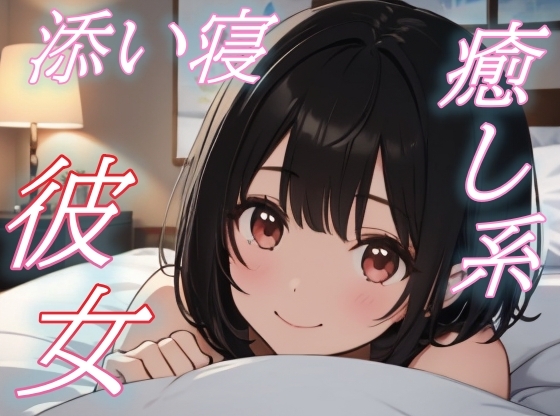 【繁体中文版】【大丈夫、私がいるよ】がんばり屋な君をそっと癒す、彼女のやさしい声と添い寝【安眠/快眠】