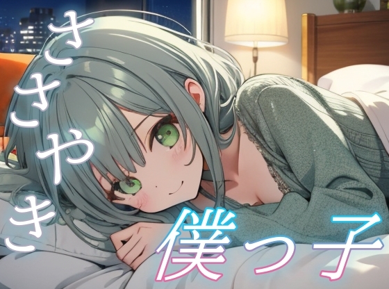 【繁体中文版】【僕がそばにいるよ】僕っ子彼女のささやきで心を休める癒しのひととき【安眠/快眠】