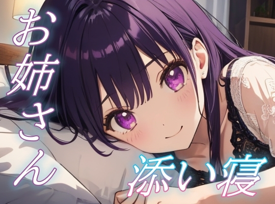 【繁体中文版】【甘えていいのよ】優しく寄り添うお姉さんの癒しささやきボイス【安眠/快眠】