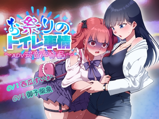 【排泄我慢】花火大会のトイレ事情〜ADV式音声作品〜