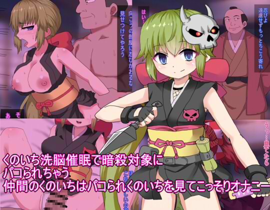 くのいち洗脳催○で暗殺対象に パコられちゃう 仲間のくのいちはパコられくのいちを見てこっそりオナニー