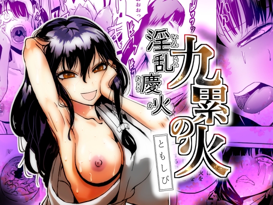 淫乱慶火 九累の火 ともしび