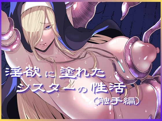 【韓国語版】淫欲に塗れたシスターの性活(触手編)