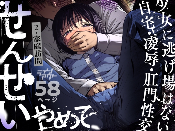 せんせいやめて2 家庭訪問