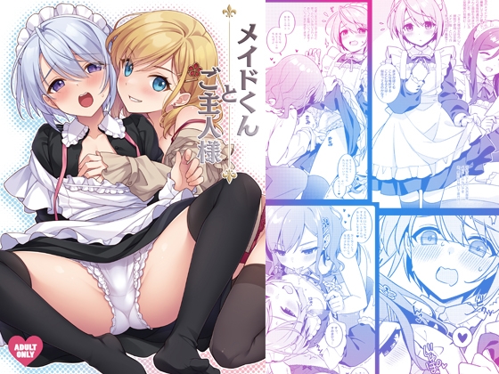 【繁体中文版】メイドくんとご主人様