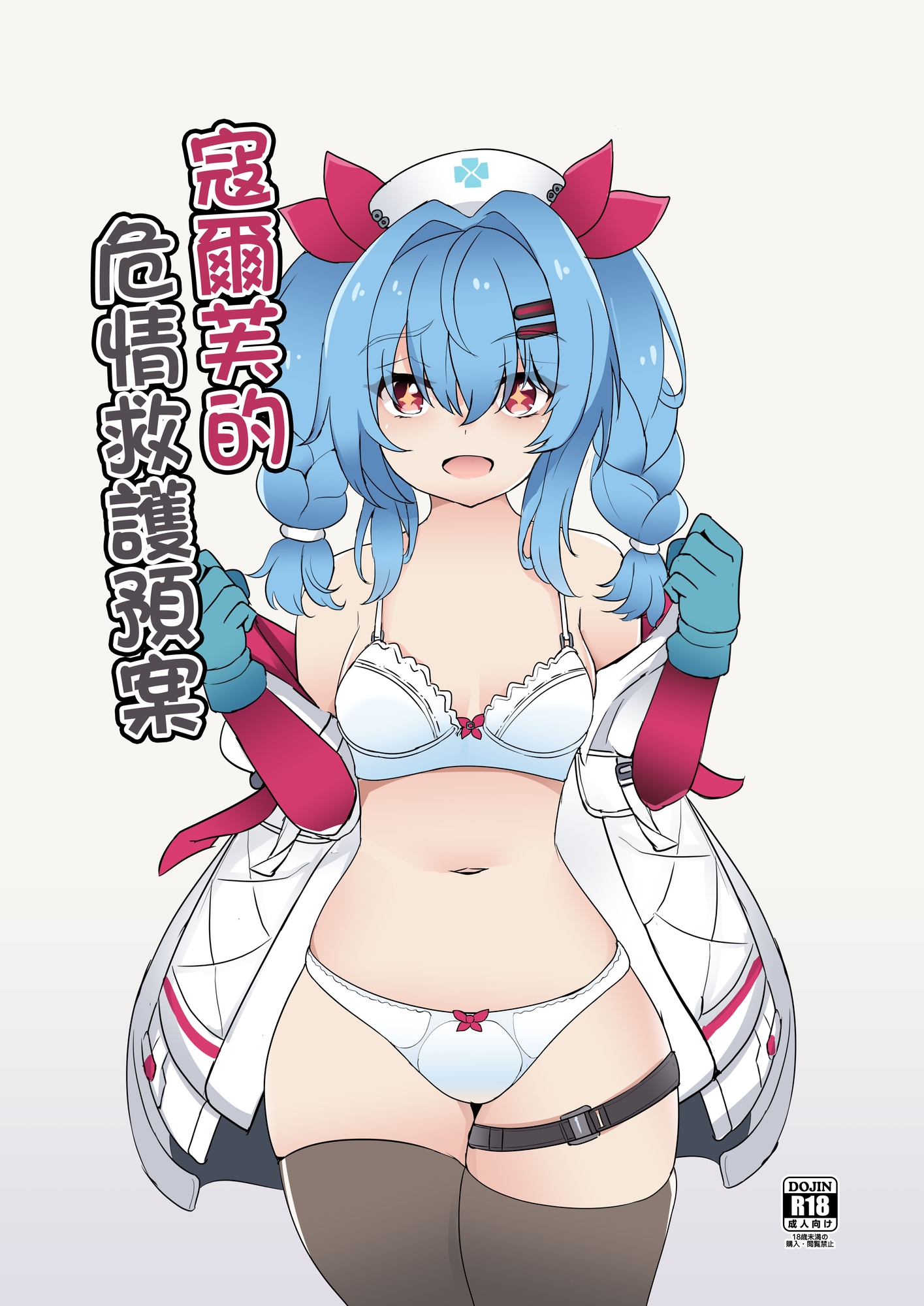 寇爾芙的危情救護預案