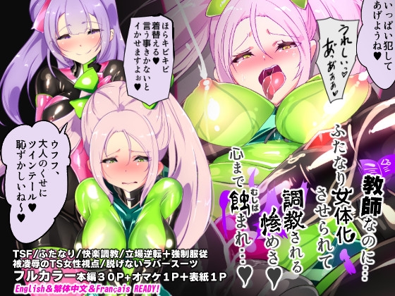 教師のキミがふたなりTSFさせられて屈服調教されるまんが。強○連続絶頂を添えてー教師狂育ふたなり逆転補講ー