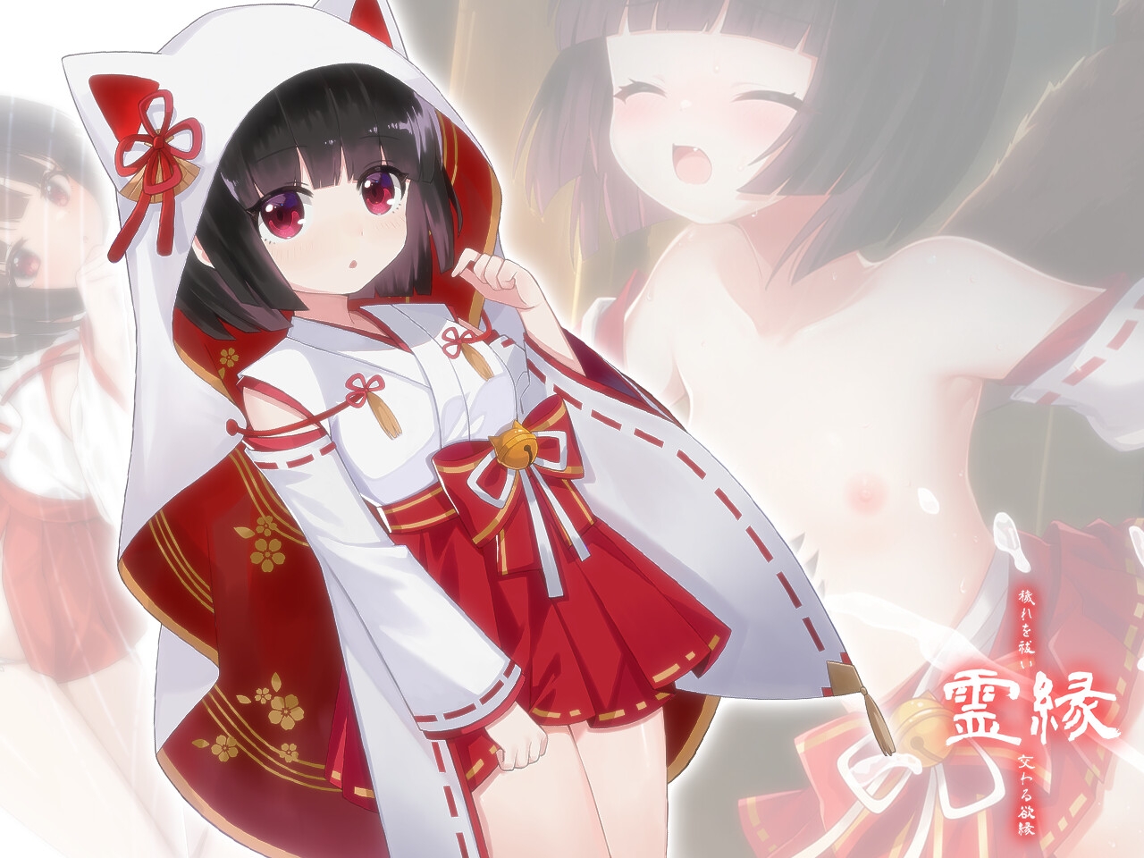 霊縁 ～穢れを祓い、交わる欲縁～