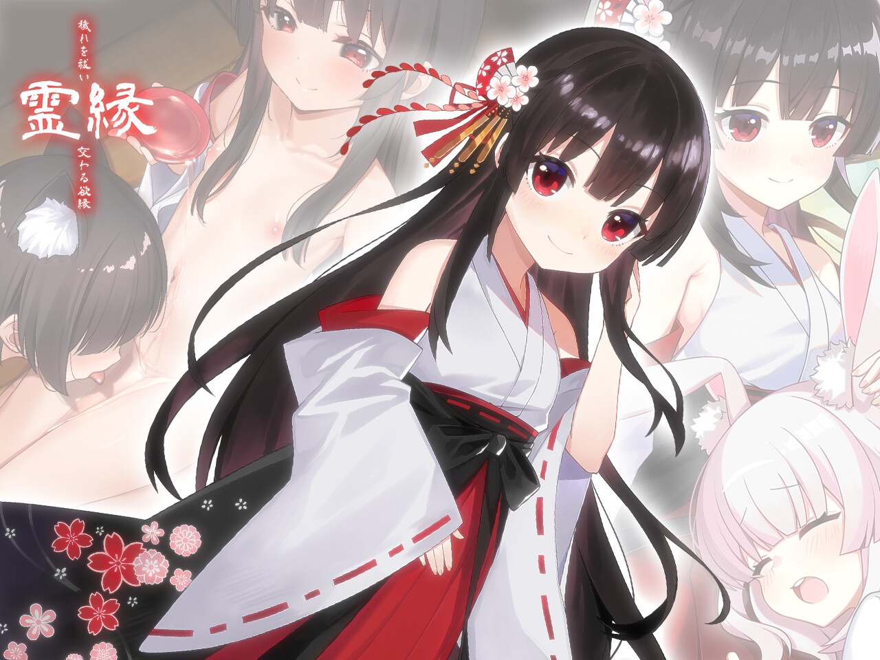 霊縁 ～穢れを祓い、交わる欲縁～