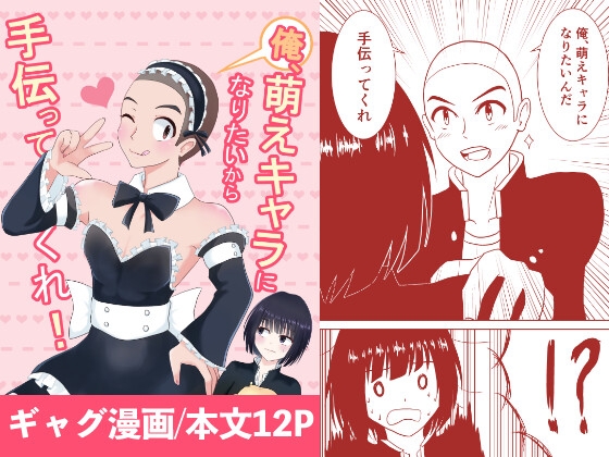 【韓国語版】俺、萌えキャラになりたいから手伝ってくれ！