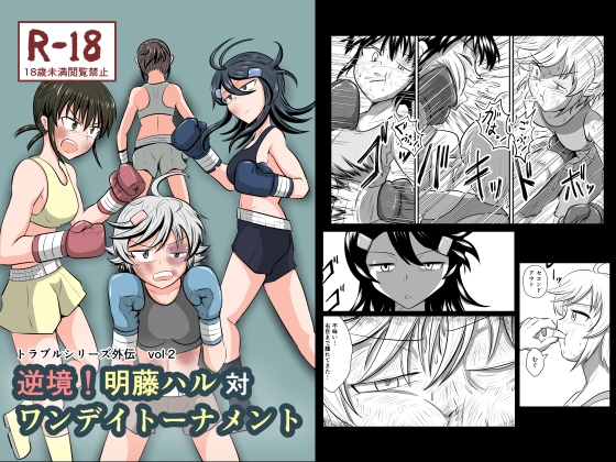 【繁体中文版】逆境！明藤ハル対ワンデイトーナメント