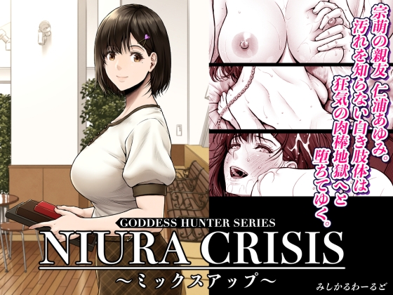 NIURA CRISIS〜ミックスアップ〜