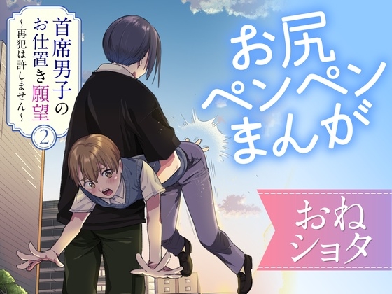 【繁体中文版】首席男子のおしおき願望2 ～再犯は許しません～