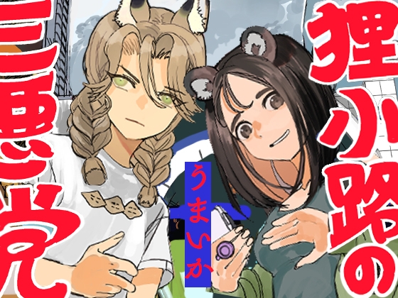 【簡体中文版】狸小路の三悪党