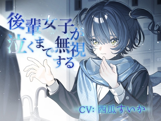 【簡体中文版】後輩女子が泣くまで無視する