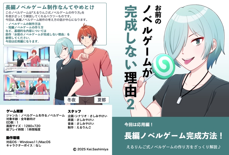 お前のノベルゲームが完成しない理由2