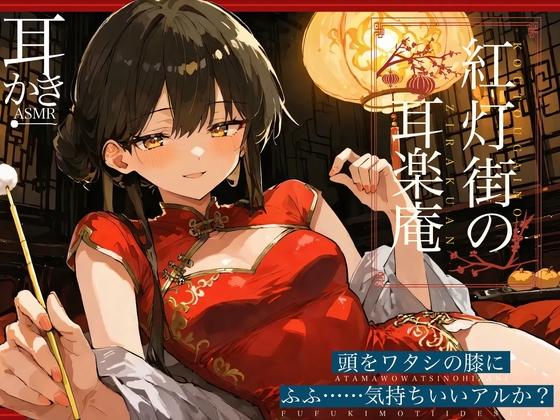 【繁体中文版】紅灯街の耳楽庵