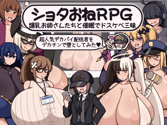 ショタおねRPG 爆乳お姉さん達と催〇でドスケベ三昧 超人気デカパイ配信者をデカチンで堕としてみた