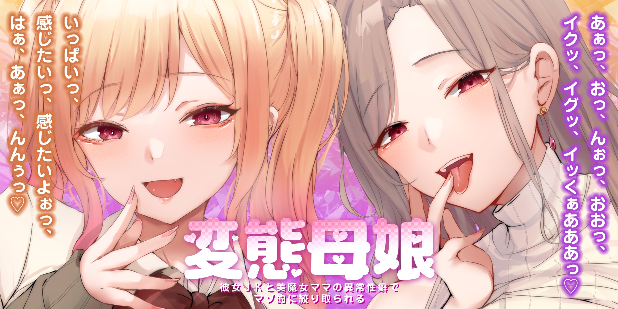 【甘々女性優位】変態母娘 ～彼女JKと美魔女ママの異常性癖でマゾ的に絞り取られる～《4大早期特典付き》