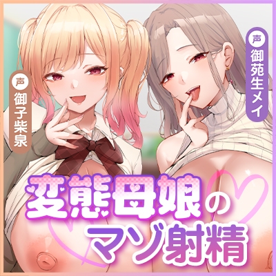 【甘々女性優位】変態母娘 ～彼女JKと美魔女ママの異常性癖でマゾ的に絞り取られる～《4大早期特典付き》