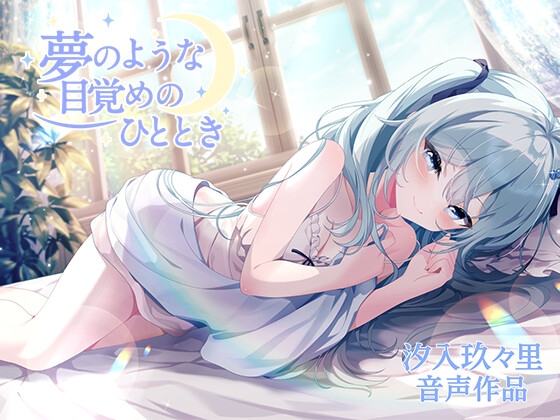 【繁体中文版】夢のような目覚めのひととき