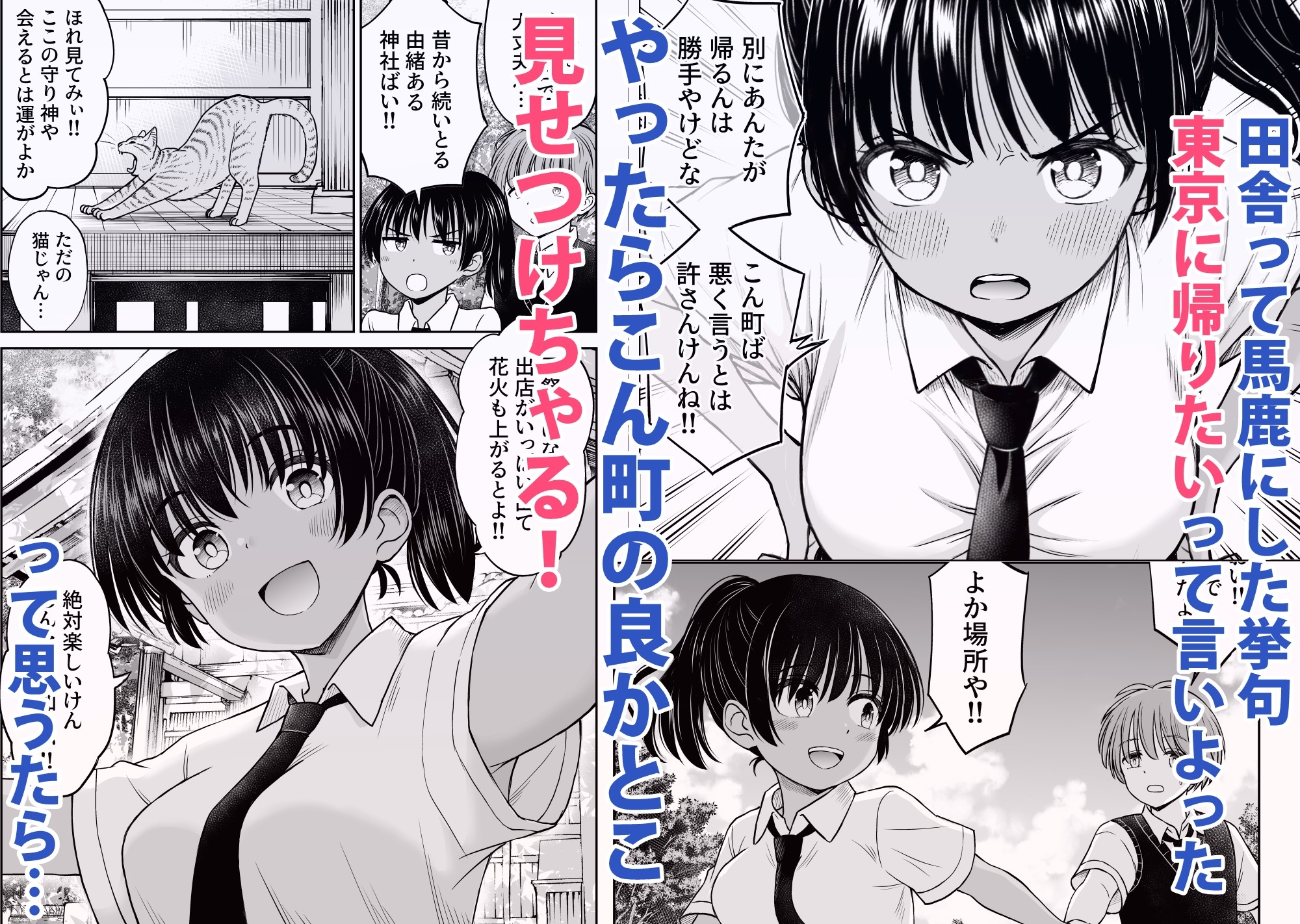 田舎娘ってナメとったら痛い目みるけんね！！〜気の強い田舎娘、都会ちんぽに敗北〜