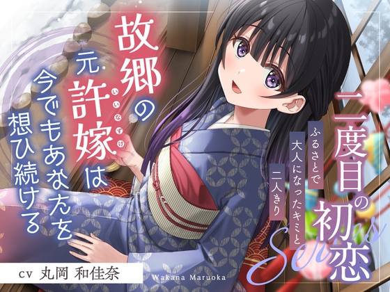 【簡体中文版】二度目の初恋✨『ふるさとで大人になったキミと二人きり』【CV.丸岡和佳奈】