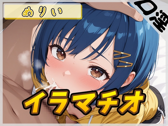 【簡体中文版】【オナサポ】小柄でEカップのフリー声優めりい「イラマチオ」【めりい】