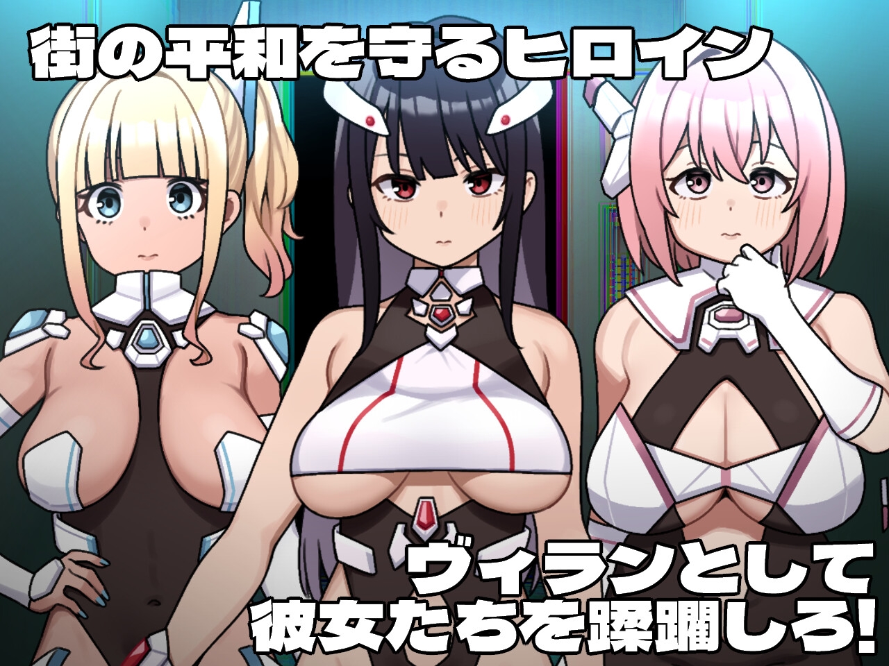 ヒロインヴィランズサイド