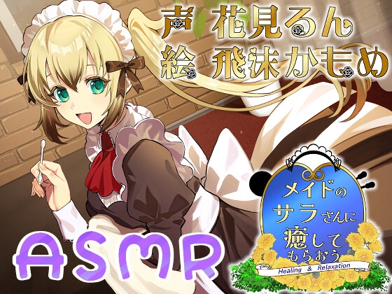 【英語版】メイドのサラさんに癒してもらおう