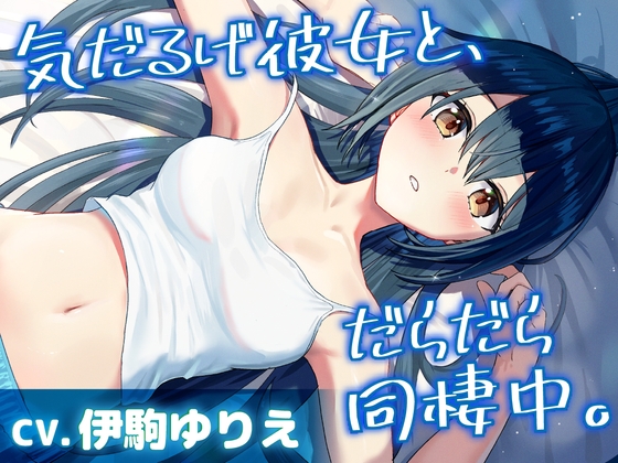 【韓国語版】【CV.伊駒ゆりえ】気だるげ彼女と、だらだら同棲中【耳かき・添い寝・マッサージ】