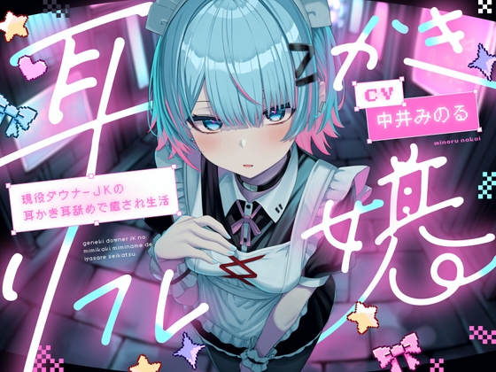 【繁体中文版】【耳かき|耳舐め】耳かきリフレ嬢～現役ダウナーJKの耳かき耳舐めで癒され生活～