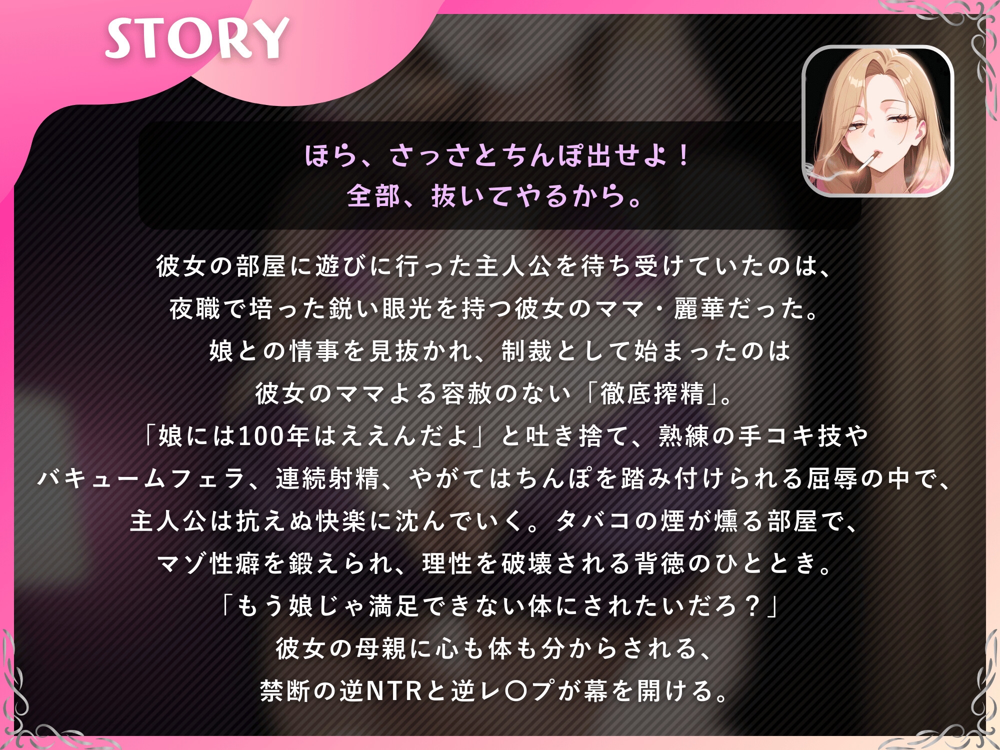 【逆NTR/彼女ママ】お前のちんぽ、娘とのセックス禁止だからな～娘の代わりに私が抜いてやるよ～【ドM向け/KU100】