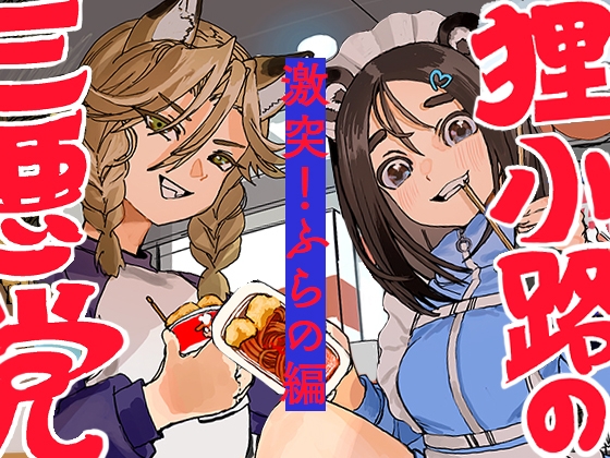 【韓国語版】狸小路の三悪党 激突！ふらの編